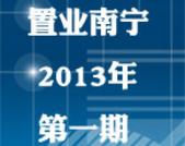 置业南宁2013年**期：月供“1”字头选灵动2+1房