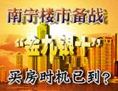 南宁楼市备战“金九银十” 买房时机已到？