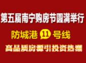 2013第五届南宁购房节之置业防城港11号线：海滨度假住宅，新兴投资热土喜获丰收