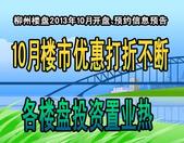 2013年10月柳州楼盘开盘预告打折优惠预告信息一览