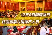 2013年第六届地产人节“住朋奖”颁奖盛典12月5日圆满举行