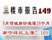 楼市报告149期：9月百城房价连涨16个月 南宁环比上涨2.16%