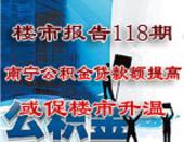 楼市报告118期：南宁住房公积金贷款额提高 或促楼市升温