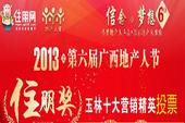 2013第六届广西地产人节住朋奖玉林十大营销精英投票
