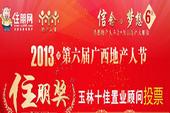 2013第六届广西地产人节住朋奖玉林十佳置业顾问投票