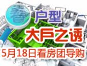 看户型：大户之诱—5月18日看房团户型导购