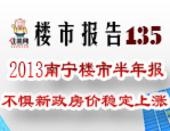楼市报告135期：2013南宁楼市半年报 不惧新政房价稳定上涨