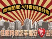 看房团专题：**酷夏 8月住朋网看房团专题预告