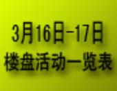 桂林3月16日-17日各大楼盘活动一览表
