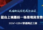 蓝山上城**一栋准现房热销中 112-125㎡纯正三房