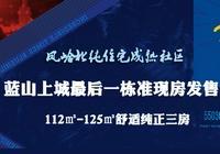 蓝山上城最后一栋准现房热销中 112-125㎡纯正三房