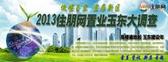 低碳玉东·宜居新区 2013住朋网置业玉东大调查