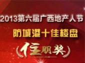 2013第六届广西地产人节"住朋奖"防城港十佳楼盘开启报名