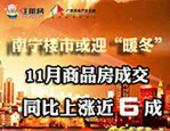 南宁楼市或迎“暖冬” 11月商品房成交同比上涨近6成