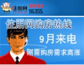 住朋网购房热线9月来电总量3785个 刚需购房需求高涨