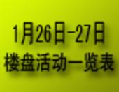 桂林1月26日-1月27日各大楼盘活动一览表