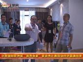 华商国际欧洲城“我秀我家”家装秀比赛现场终评圆满结束