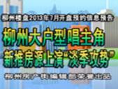 柳州楼盘2013年7月开盘、预约信息预告
