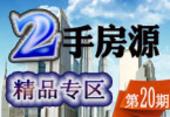 住朋网二手房 精品房源周周等你淘20期