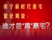南宁新时代豪宅置业调查：谁才是“真”豪宅？