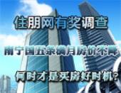 住朋网有奖调查：南宁国五条满月房价不降 何时才是买房好时机？