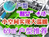 看户型之剩女专场：小空间实现大温暖 69㎡户型推荐