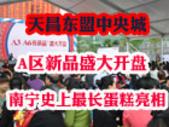 天昌东盟中央城A区新品房源开盘 南宁史上**蛋糕惊爆亮相