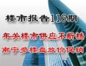 楼市报告116期：年关楼市供应不断档 南宁多楼盘放价促销
