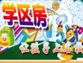 2013年柳州初中小学**划分 住**房 上名校读书