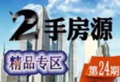 住朋网二手房 精品房源周周等你淘24期