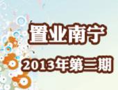 置业南宁2013年第二期：5148元/㎡起买西乡塘现房