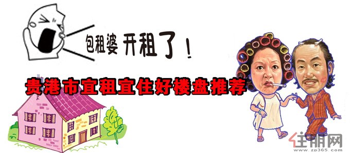 富贵包租婆 贵港市宜租宜住好楼盘推荐