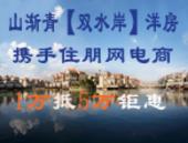 山渐青【双水岸】洋房携手住朋网电商1万抵5万钜惠来袭