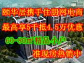 颐华居60-88㎡超值**现房热销中 购买住朋网电商券**享5千抵4.5万优惠