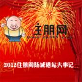 2012年防城港住朋网大事记