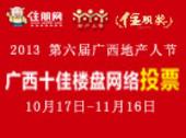2013第六届广西地产人节"住朋奖"防城港十佳楼盘开启投票