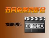 住朋网五月免费观影会火热召集，《中国合伙人》影票等你抢
