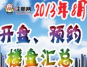 南宁8月开盘/预约预告 廿余盘先声夺人火热推新3288元/㎡起