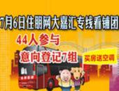 【专题】7月6日住朋网大嘉汇专场看铺团44人参与 意向登记7组