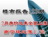 楼市报告123期：2月房价迎来全面上涨 南宁环比涨1.3%