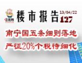 楼市报告127期：南宁国五条细则落地  严征20%个税待细化
