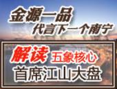 金源一品五象首席江山大盘