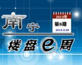 南宁楼盘一周第8期：本周4盘开盘 多盘加推新品