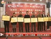2012第五届广西地产人节住朋奖“玉林十佳楼盘”颁奖典礼隆重举行