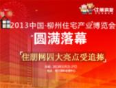 2013中国·柳州住宅产业博览会圆满落幕 改善住房为主流