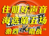 住朋好声音第五场海选"唱战"热力十足