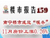 楼市报告159期：南宁楼市或迎“暖冬” 11月房价上涨0.26%