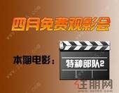 4月观影会报名 持交行住朋购友联名卡抢免费影票
