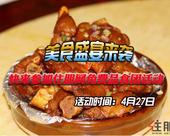 4月27日免费美食盛宴等你来品，快报名吧！