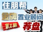 住朋帮置业顾问荐盘第2期：优质2房34万起
